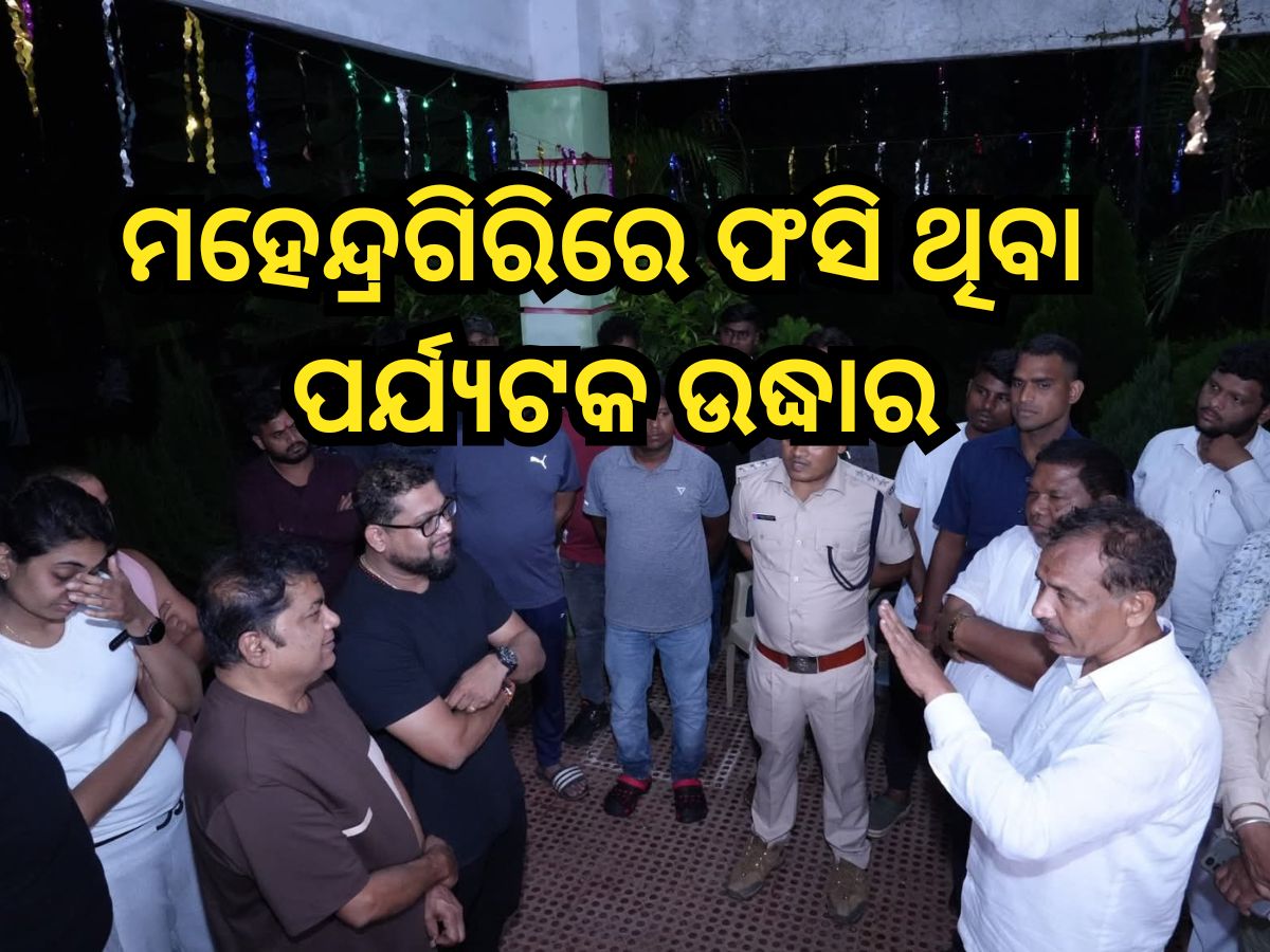 Odisha News: ମହେନ୍ଦ୍ରଗିରିରେ ଫସିଥିବା ୨୪ ପର୍ଯ୍ୟଟକ ଉଦ୍ଧାର,ସେପଟେ ଭୁସ୍ଖଳନରେ ଏବେବି ନିଖୋଜ ବାପ-ପୁଅ Odisha News: ମହେନ୍ଦ୍ରଗିରିରେ ଫସିଥିବା ୨୪ ପର୍ଯ୍ୟଟକ ଉଦ୍ଧାର,ସେପଟେ ଭୁସ୍ଖଳନରେ ଏବେବି ନିଖୋଜ ବାପ-ପୁଅ