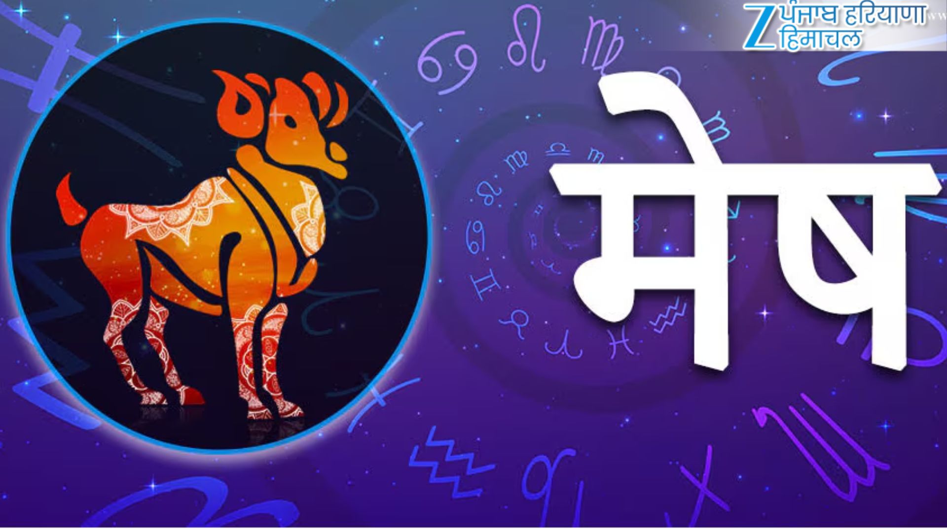 मेष (21 मार्च – 19 अप्रैल)