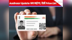 Aadhaar Update अब महंगा: नाम, पता, नंबर बदलवाने के लिए अब देने होंगे ज्यादा पैसे