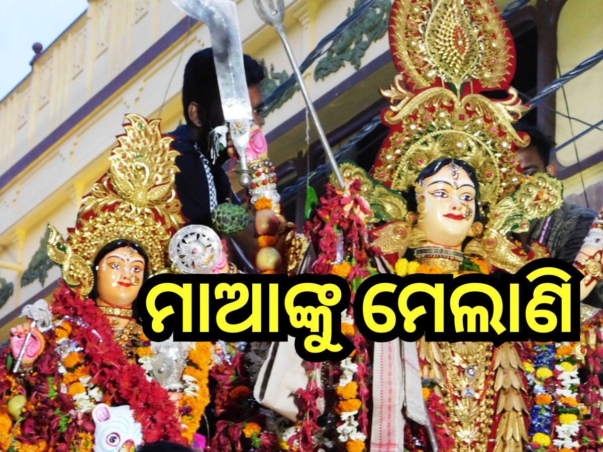 Odisha News: ଆଜି ଧରାପୃଷ୍ଠରୁ ବିଦାୟ ନେଉଛନ୍ତି ମାଆ ଦୁର୍ଗା, ପୁଣି ଅପେକ୍ଷା ଆର ବର୍ଷକୁ... Odisha News: ଆଜି ଧରାପୃଷ୍ଠରୁ ବିଦାୟ ନେଉଛନ୍ତି ମାଆ ଦୁର୍ଗା, ପୁଣି ଅପେକ୍ଷା ଆର ବର୍ଷକୁ...