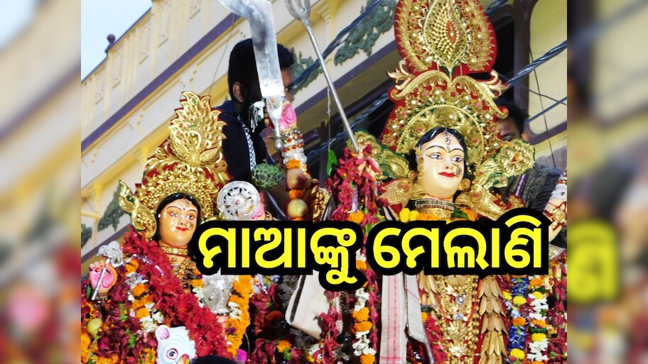 Odisha News: ଆଜି ଧରାପୃଷ୍ଠରୁ ବିଦାୟ ନେଉଛନ୍ତି ମାଆ ଦୁର୍ଗା, ପୁଣି ଅପେକ୍ଷା ଆର ବର୍ଷକୁ...