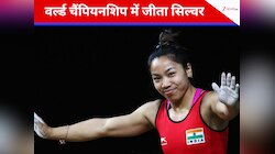 मीराबाई चानू ने एक बार फिर भारत का नाम किया ऊंचा, वर्ल्ड चैंपियनशिप में जीता सिल्वर 