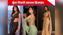 सिंपल साड़ी को फैंसी टच देने के लिए बेस्ट हैं Shweta Tiwari के 5 ब्लाउज डिजाइन