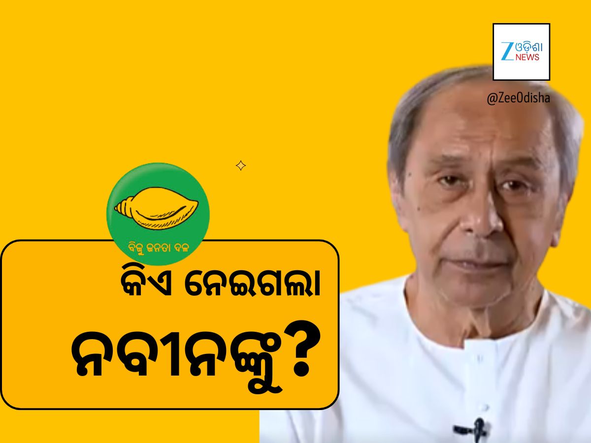 ନବୀନ ପଟ୍ଟନାୟକ ଗାୟବ! ନିଜେ ହଜିଗଲେ ନା ହଜାଇ ଦିଆଗଲା? ନବୀନ ପଟ୍ଟନାୟକ ଗାୟବ! ନିଜେ ହଜିଗଲେ ନା ହଜାଇ ଦିଆଗଲା?