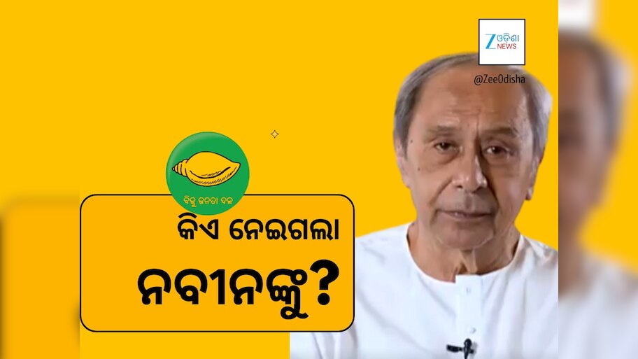ନବୀନ ପଟ୍ଟନାୟକ ଗାୟବ! ନିଜେ ହଜିଗଲେ ନା ହଜାଇ ଦିଆଗଲା?
