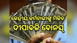 Diwali Bonus 2025: କେନ୍ଦ୍ରୀୟ କର୍ମଚାରୀଙ୍କ ପାଇଁ ଆଉ ଏକ ଖୁସି ଖବର, ଦୀପାବଳି ପୂର୍ବରୁ ମିଳିବ 