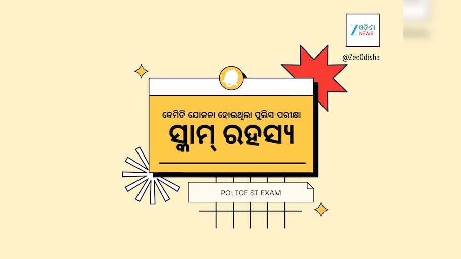 ପୁଲିସ ଏସ୍‍ଆଇ ନିଯୁକ୍ତି ସ୍କାମ୍‍ର ଆରମ୍ଭ କେଉଁଠୁ? କାହିଁକି ସିବିଆଇ ତଦନ୍ତ ଜରୁରୀ?