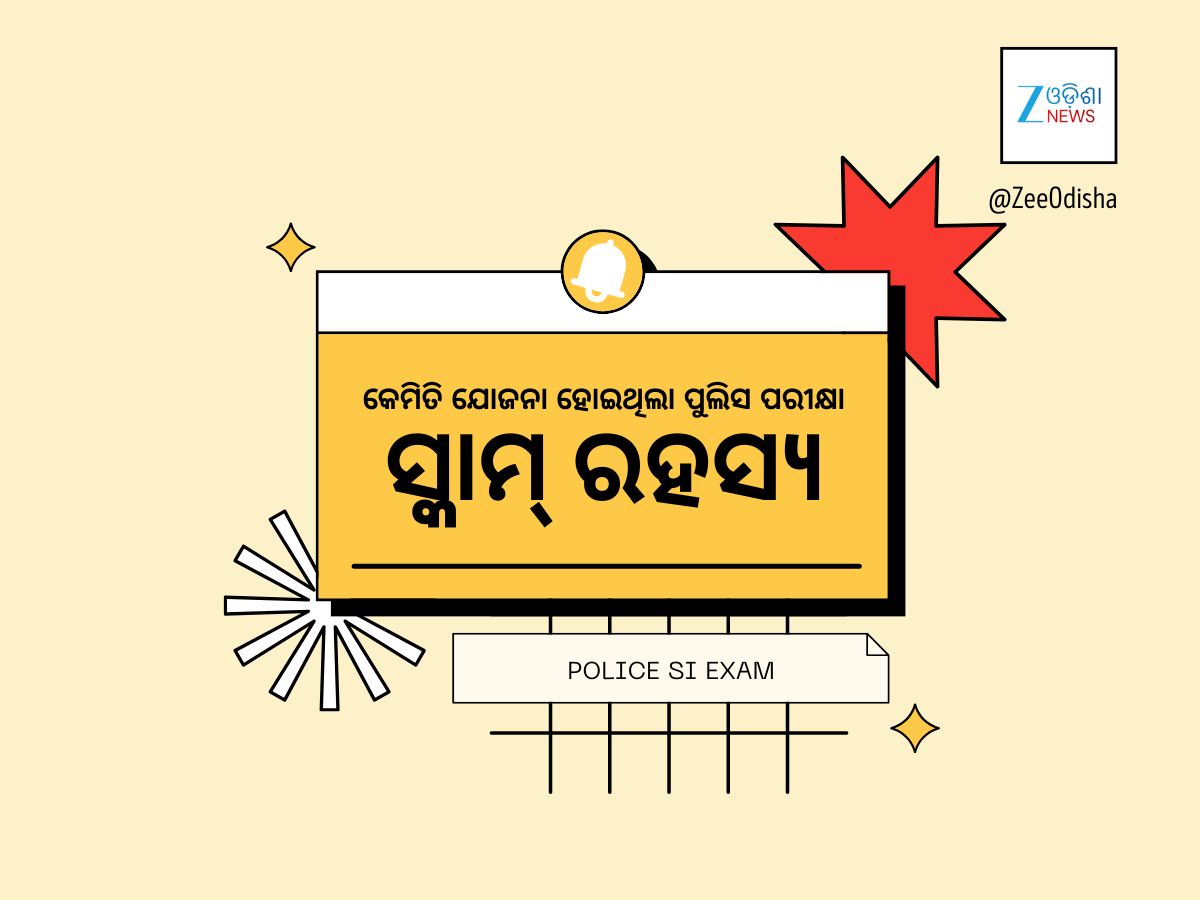ପୁଲିସ ଏସ୍ଆଇ ନିଯୁକ୍ତି ସ୍କାମ୍ର ଆରମ୍ଭ କେଉଁଠୁ? କାହିଁକି ସିବିଆଇ ତଦନ୍ତ ଜରୁରୀ? ପୁଲିସ ଏସ୍ଆଇ ନିଯୁକ୍ତି ସ୍କାମ୍ର ଆରମ୍ଭ କେଉଁଠୁ? କାହିଁକି ସିବିଆଇ ତଦନ୍ତ ଜରୁରୀ?