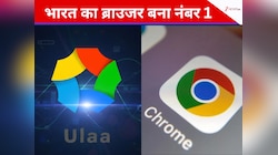 Google Chrome को भी आया पसीना! भारत का ये ब्राउजर सबको पछाड़कर बना नंबर 1