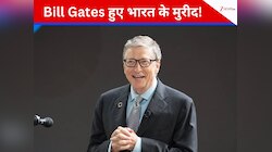 Bill Gates ने इंडिया को लेकर कही ऐसी बात! महात्मा गांधी का नाम लेते हुए कही बड़ी बात