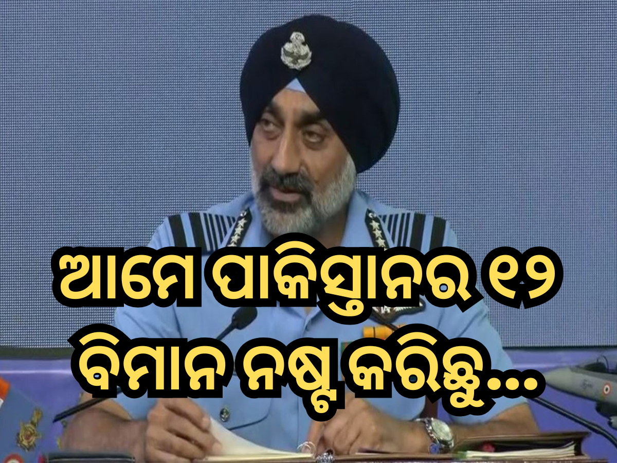 Operation Sindoor: ଆମେ ପାକିସ୍ତାନର ୧୨ ବିମାନ ନଷ୍ଟ କରିଛୁ... ଅପରେସନ ସିନ୍ଦୂରକୁ ନେଇ ବଡ଼ ଖୁଲାସା କଲେ ବାୟୁସେନା ମୁଖ୍ୟ Operation Sindoor: ଆମେ ପାକିସ୍ତାନର ୧୨ ବିମାନ ନଷ୍ଟ କରିଛୁ... ଅପରେସନ ସିନ୍ଦୂରକୁ ନେଇ ବଡ଼ ଖୁଲାସା କଲେ ବାୟୁସେନା ମୁଖ୍ୟ