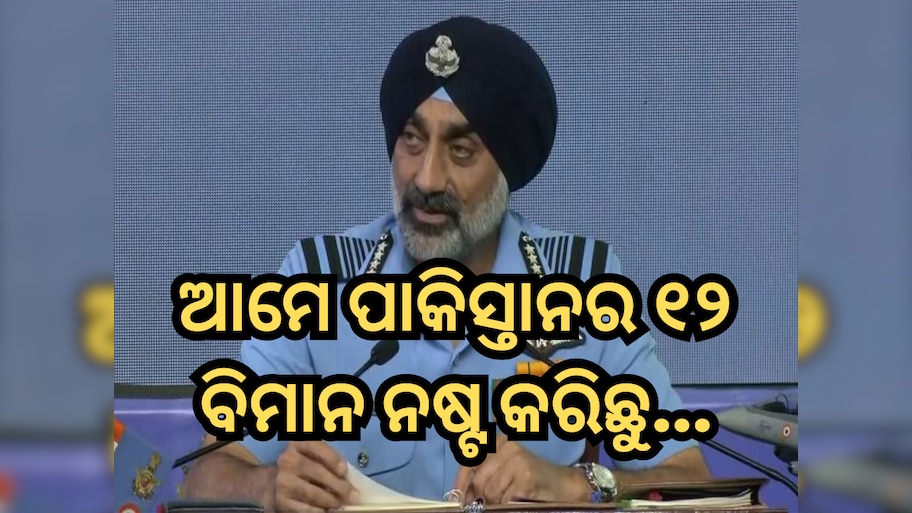 Operation Sindoor: ଆମେ ପାକିସ୍ତାନର ୧୨ ବିମାନ ନଷ୍ଟ କରିଛୁ... ଅପରେସନ ସିନ୍ଦୂରକୁ ନେଇ ବଡ଼ ଖୁଲାସା କଲେ ବାୟୁସେନା ମୁଖ୍ୟ 