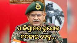 ଭୂଗୋଳ ବଦଳାଇ ଦେବୁ...ପାକିସ୍ତାନକୁ କଡ଼ା ଚେତାବନୀ ଦେଲେ ଭାରତୀୟ ସେନା ମୁଖ୍ୟ