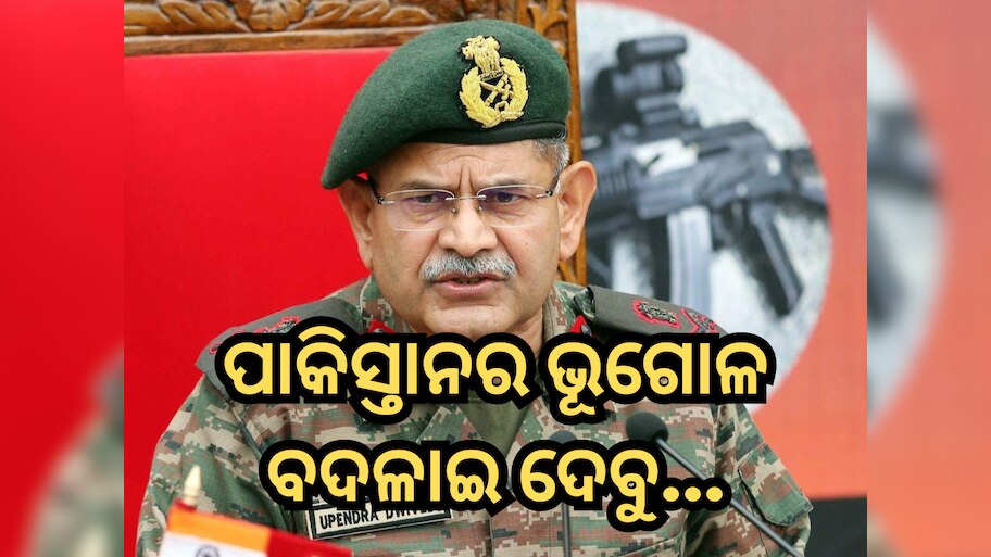 Army Chief Warning: ଭୂଗୋଳ ବଦଳାଇ ଦେବୁ...ପାକିସ୍ତାନକୁ କଡ଼ା ଚେତାବନୀ ଦେଲେ ଭାରତୀୟ ସେନା ମୁଖ୍ୟ