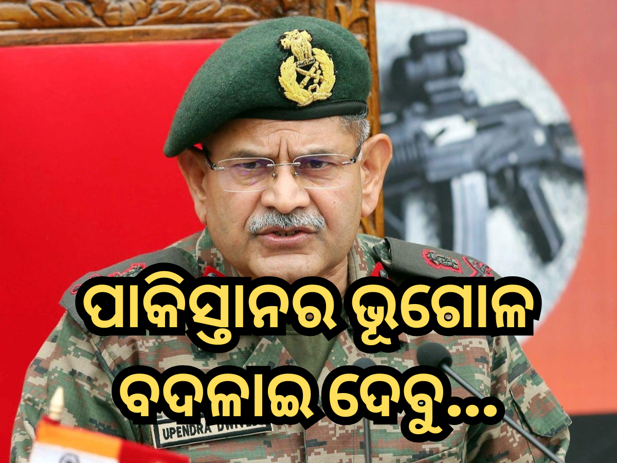 Army Chief Warning: ଭୂଗୋଳ ବଦଳାଇ ଦେବୁ...ପାକିସ୍ତାନକୁ କଡ଼ା ଚେତାବନୀ ଦେଲେ ଭାରତୀୟ ସେନା ମୁଖ୍ୟ Army Chief Warning: ଭୂଗୋଳ ବଦଳାଇ ଦେବୁ...ପାକିସ୍ତାନକୁ କଡ଼ା ଚେତାବନୀ ଦେଲେ ଭାରତୀୟ ସେନା ମୁଖ୍ୟ
