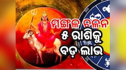 Mangal Gochar 2025: ମଙ୍ଗଳ ଚଳନରୁ ରୁଚକ ରାଜଯୋଗ, ଏହି ରାଶିମାନଙ୍କୁ ମିଳିବ ବମ୍ପର ଲାଭ