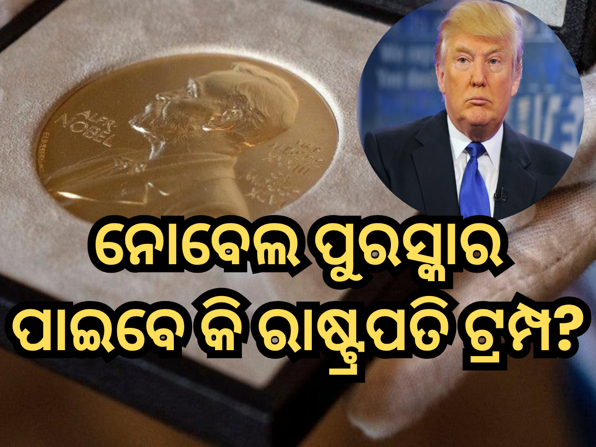 Nobel Prize: ଆସନ୍ତା ସପ୍ତାହରେ ଘୋଷଣା ହେବ ନୋବେଲ ପୁରସ୍କାର ବିଜେତାଙ୍କ ନାମ, ପାଇବେ କି ରାଷ୍ଟ୍ରପତି ଟ୍ରମ୍ପ? Nobel Prize: ଆସନ୍ତା ସପ୍ତାହରେ ଘୋଷଣା ହେବ ନୋବେଲ ପୁରସ୍କାର ବିଜେତାଙ୍କ ନାମ, ପାଇବେ କି ରାଷ୍ଟ୍ରପତି ଟ୍ରମ୍ପ?