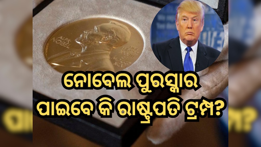 Nobel Prize: ଆସନ୍ତା ସପ୍ତାହରେ ଘୋଷଣା ହେବ ନୋବେଲ ପୁରସ୍କାର ବିଜେତାଙ୍କ ନାମ, ପାଇବେ କି ରାଷ୍ଟ୍ରପତି ଟ୍ରମ୍ପ?