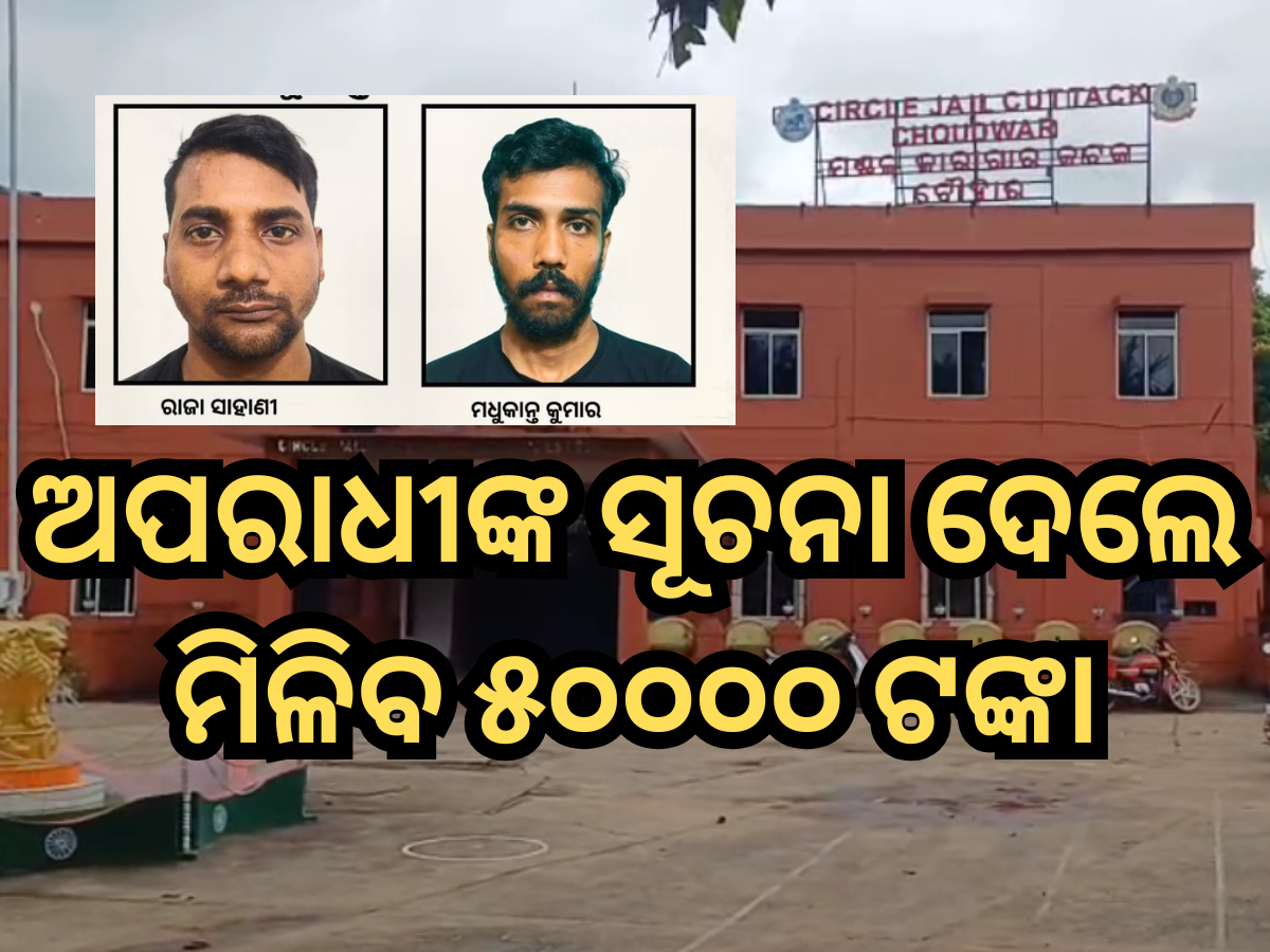 Choudwar Jail Break: ଚୌଦ୍ବାର ଜେଲ୍ରୁ ୨ ଅପରାଧୀ ଫେରାର, ସୂଚନା ଦେଲେ ମିଳିବ ୫୦୦୦୦ ଟଙ୍କା Choudwar Jail Break: ଚୌଦ୍ବାର ଜେଲ୍ରୁ ୨ ଅପରାଧୀ ଫେରାର, ସୂଚନା ଦେଲେ ମିଳିବ ୫୦୦୦୦ ଟଙ୍କା