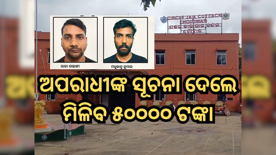 Choudwar Jail Break: ଚୌଦ୍ବାର ଜେଲ୍‌ରୁ ୨ ଅପରାଧୀ ଫେରାର,  ସୂଚନା ଦେଲେ ମିଳିବ ୫୦୦୦୦ ଟଙ୍କା
