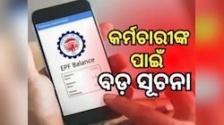 PF Balance: କର୍ମଚାରୀଙ୍କ ପାଇଁ ବଡ଼ ଖବର, ଏଣିକି ଗୋଟିଏ ମିସଡ୍ କଲ୍ ରେ ଜାଣିହେବ ପିଏଫ ଟଙ୍କା
