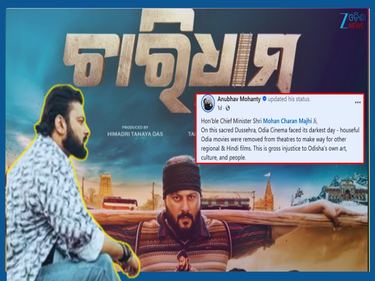 Anubhav Mohanty: ଓଡ଼ିଆ ଅସ୍ମିତା ଉପରେ ଉଠିଲା ଅଙ୍ଗୁଳି...ସୁପରଷ୍ଟାର ଅନୁଭବଙ୍କ ପୋଷ୍ଟକୁ ନେଇ ବଢିଲା ଚର୍ଚ୍ଚା Anubhav Mohanty: ଓଡ଼ିଆ ଅସ୍ମିତା ଉପରେ ଉଠିଲା ଅଙ୍ଗୁଳି...ସୁପରଷ୍ଟାର ଅନୁଭବଙ୍କ ପୋଷ୍ଟକୁ ନେଇ ବଢିଲା ଚର୍ଚ୍ଚା
