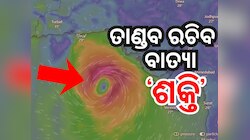 Cyclone Shakti: ସ୍ଥଳଭାଗକୁ ମାଡିଆସୁଛି ବାତ୍ୟା, ଏହି ଅଞ୍ଚଳକୁ ଆଲର୍ଟ ଜାରି କଲା IMD