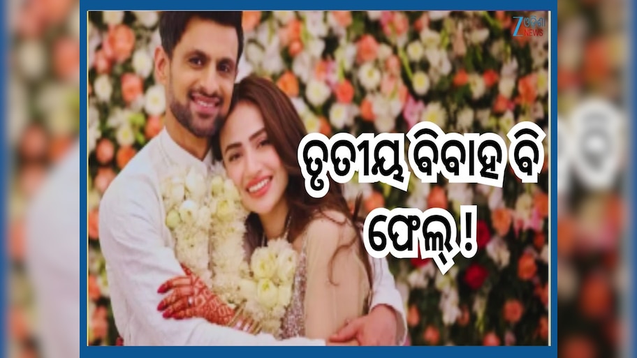Shoaib Malik: ସାନିଆଙ୍କ ଠାରୁ ଡିଭୋର୍ସ ନେବା ପରେ ଏବେ ତୃତୀୟ ପତ୍ନୀଙ୍କୁ ଛାଡ଼ିବେ ସୋଏବ...ଏହା ରହିଛି କାରଣ