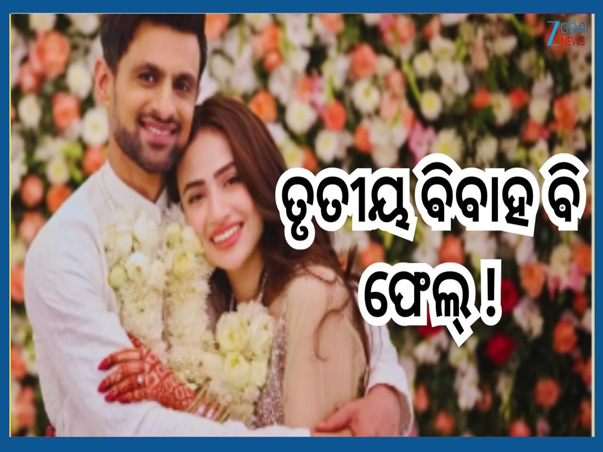Shoaib Malik: ସାନିଆଙ୍କ ଠାରୁ ଡିଭୋର୍ସ ନେବା ପରେ ଏବେ ତୃତୀୟ ପତ୍ନୀଙ୍କୁ ଛାଡ଼ିବେ ସୋଏବ...ଏହା ରହିଛି କାରଣ Shoaib Malik: ସାନିଆଙ୍କ ଠାରୁ ଡିଭୋର୍ସ ନେବା ପରେ ଏବେ ତୃତୀୟ ପତ୍ନୀଙ୍କୁ ଛାଡ଼ିବେ ସୋଏବ...ଏହା ରହିଛି କାରଣ