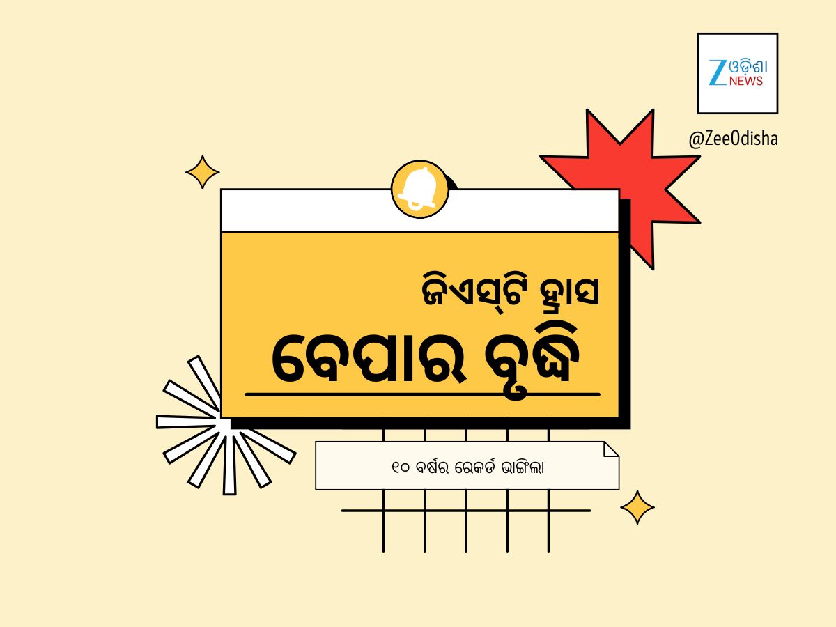 ଜିଏସଟି ହ୍ରାସ ଯୋଗୁ ଗତ ୧୦ ବର୍ଷ ମଧ୍ୟରେ ନବରାତ୍ରୀରେ ସର୍ବାଧିକ ବିକ୍ରି ରେକର୍ଡ ଜିଏସଟି ହ୍ରାସ ଯୋଗୁ ଗତ ୧୦ ବର୍ଷ ମଧ୍ୟରେ ନବରାତ୍ରୀରେ ସର୍ବାଧିକ ବିକ୍ରି ରେକର୍ଡ