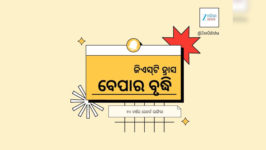 ଜିଏସଟି ହ୍ରାସ ଯୋଗୁ ଗତ ୧୦ ବର୍ଷ ମଧ୍ୟରେ ନବରାତ୍ରୀରେ ସର୍ବାଧିକ ବିକ୍ରି ରେକର୍ଡ