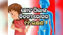 Kidney Infection: ଛୋଟ ପିଲାଙ୍କର ମଧ୍ୟ ଫେଲ୍ ହୋଇଥାଏ କିଡନୀ, ଜାଣନ୍ତୁ ପ୍ରାରମ୍ଭିକ ଲକ୍ଷଣ