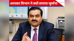 अडानी की इस कंपनी पर Income Tax व‍िभाग की सख्‍ती,सीधे ठोक द‍िया 23 करोड़ का जुर्माना