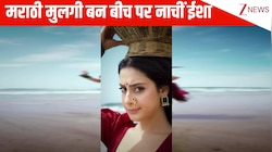 मराठी गाने 'सुंदरी' पर मच्छीवाली बन समंदर किनारे Isha Malviya ने किया जबरदस्त डांस, लुक देख फैंस हुए एक्साइटेड