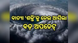 Cyclone Shakti:  ବାତ୍ୟା ଶକ୍ତିକୁ ନେଇ ଆସିଲା ବଡ଼ ଅପଡେଟ୍,ଭୀଷଣ ବର୍ଷା ନେଇ ଏହିସବୁ ଜିଲ୍ଲାକୁ 