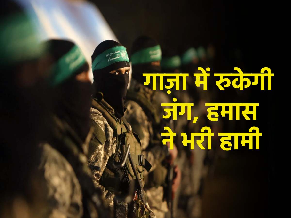 Gaza में रुकेगी जंग! Hamas ने माना ट्रंप का प्लान, हथियार छोड़ने पर रखी ये बात Gaza में रुकेगी जंग! Hamas ने माना ट्रंप का प्लान, हथियार छोड़ने पर रखी ये बात