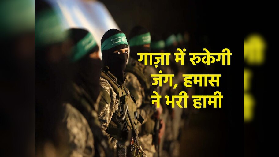 Gaza में रुकेगी जंग! Hamas ने माना ट्रंप का प्लान, हथियार छोड़ने पर रखी ये बात