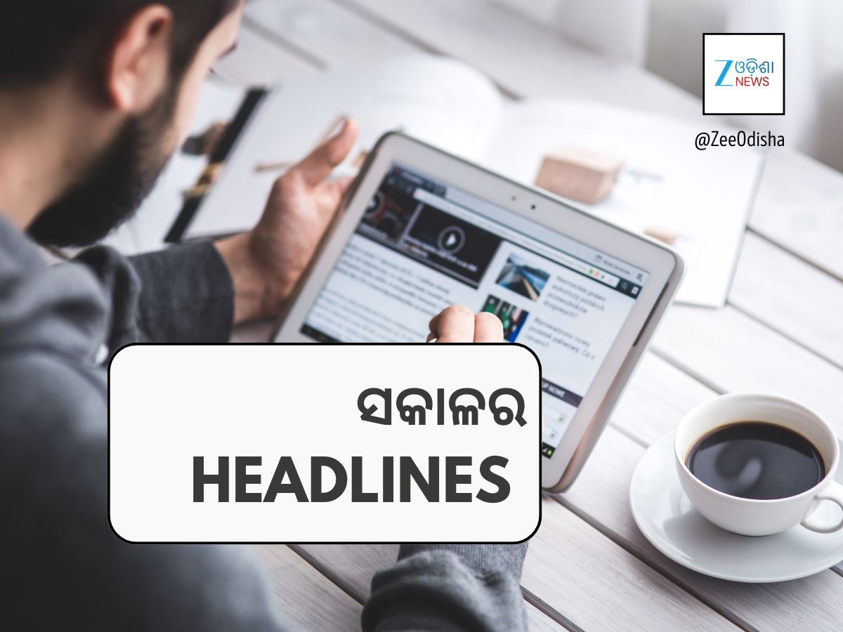 Top 10 News Today: ସଂକ୍ଷେପରେ ପଢନ୍ତୁ ସକାଳର ୧୦ଟି ପ୍ରମୁଖ ଖବର Top 10 News Today: ସଂକ୍ଷେପରେ ପଢନ୍ତୁ ସକାଳର ୧୦ଟି ପ୍ରମୁଖ ଖବର