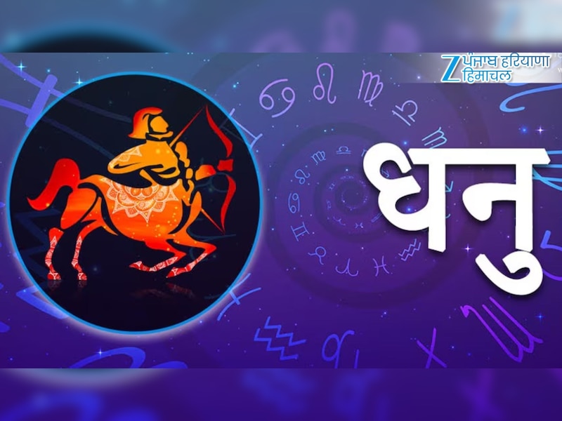 धनु (22 नवंबर – 21 दिसंबर)