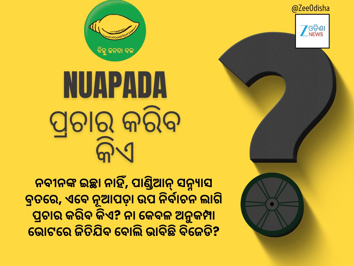 ନବୀନ ଗାୟବ: ନୂଆପଡ଼ାରେ ପ୍ରଚାର କରିବ କିଏ? ନବୀନ ଗାୟବ: ନୂଆପଡ଼ାରେ ପ୍ରଚାର କରିବ କିଏ?
