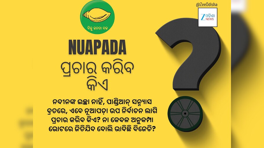  ନବୀନ ଗାୟବ: ନୂଆପଡ଼ାରେ ପ୍ରଚାର କରିବ କିଏ?