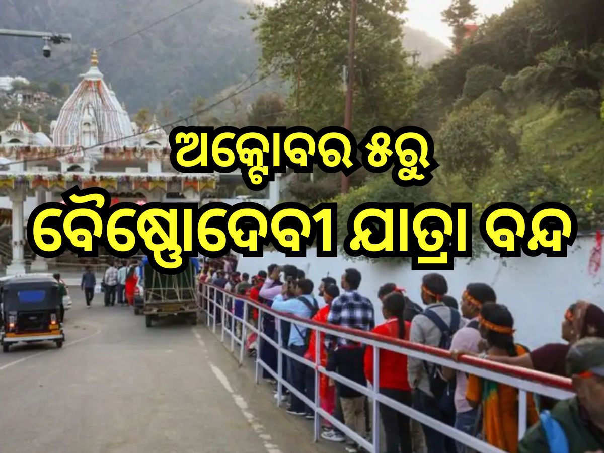 Vaishno Devi Yatra: ଅକ୍ଟୋବର ୫ରୁ ଏତିକି ଦିନ ପାଇଁ ବନ୍ଦ ରହିବ ବୈଷ୍ଣୋଦେବୀ ଯାତ୍ରା Vaishno Devi Yatra: ଅକ୍ଟୋବର ୫ରୁ ଏତିକି ଦିନ ପାଇଁ ବନ୍ଦ ରହିବ ବୈଷ୍ଣୋଦେବୀ ଯାତ୍ରା