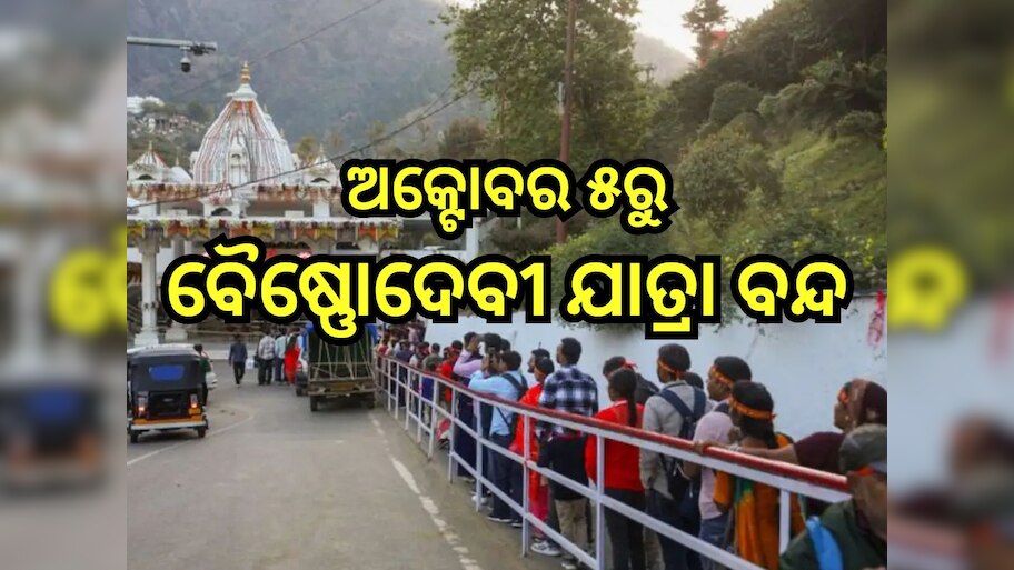 Vaishno Devi Yatra: ଅକ୍ଟୋବର ୫ରୁ ଏତିକି ଦିନ ପାଇଁ ବନ୍ଦ ରହିବ ବୈଷ୍ଣୋଦେବୀ ଯାତ୍ରା