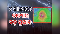 Cyclone Shakti: ୧୦୦ କିମି ବେଗରେ ମାଡି ଆସୁଛି ବାତ୍ୟା 'ଶକ୍ତି', ଏହି ସ୍ଥାନରେ ରଚିବ ପ୍ରଳୟ !
