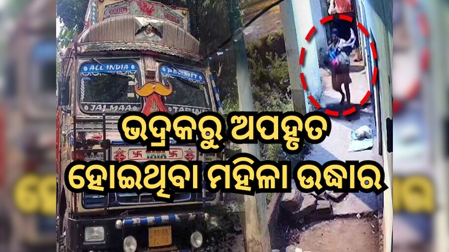 Bhadrak Abduction Case: ଭଦ୍ରକରୁ ଅପହୃତ ହୋଇଥିବା ମହିଳା ଉଦ୍ଧାର; ଟ୍ରକ ଡ୍ରାଇଭର ଗିରଫ୍ 