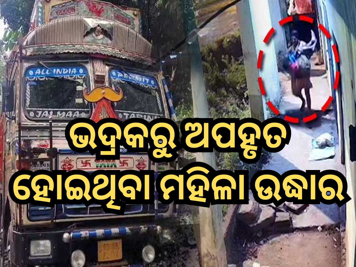 Bhadrak Abduction Case: ଭଦ୍ରକରୁ ଅପହୃତ ହୋଇଥିବା ମହିଳା ଉଦ୍ଧାର; ଟ୍ରକ ଡ୍ରାଇଭର ଗିରଫ୍ Bhadrak Abduction Case: ଭଦ୍ରକରୁ ଅପହୃତ ହୋଇଥିବା ମହିଳା ଉଦ୍ଧାର; ଟ୍ରକ ଡ୍ରାଇଭର ଗିରଫ୍