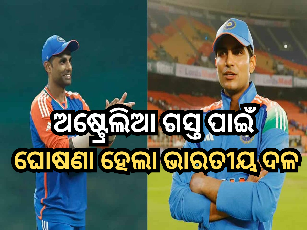 India Squad: ଅଷ୍ଟ୍ରେଲିଆ ଗସ୍ତ ପାଇଁ ଘୋଷଣା ହେଲା ଦଳ, ଗିଲ୍ ହେଲେ ଅଧିନାୟକ, ଫେରିଲେ ବିରାଟ-ରୋହିତ India Squad: ଅଷ୍ଟ୍ରେଲିଆ ଗସ୍ତ ପାଇଁ ଘୋଷଣା ହେଲା ଦଳ, ଗିଲ୍ ହେଲେ ଅଧିନାୟକ, ଫେରିଲେ ବିରାଟ-ରୋହିତ