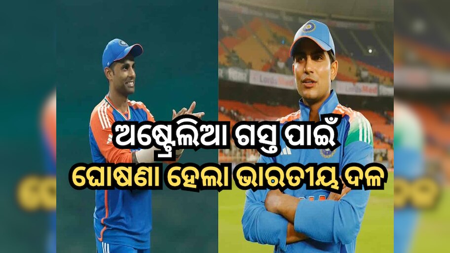 India Squad: ଅଷ୍ଟ୍ରେଲିଆ ଗସ୍ତ ପାଇଁ ଘୋଷଣା ହେଲା ଦଳ, ଗିଲ୍ ହେଲେ ଅଧିନାୟକ, ଫେରିଲେ ବିରାଟ-ରୋହିତ