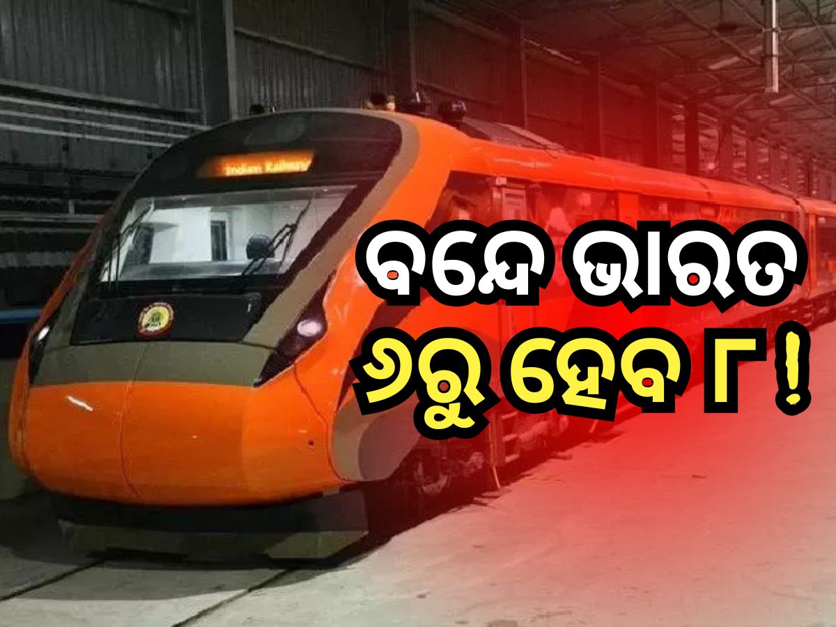 Vande Bharat Express: ଓଡ଼ିଶାରେ ବଢିବ ବନ୍ଦେ ଭାରତ ଏକ୍ସପ୍ରେସ ସଂଖ୍ୟା ! Vande Bharat Express: ଓଡ଼ିଶାରେ ବଢିବ ବନ୍ଦେ ଭାରତ ଏକ୍ସପ୍ରେସ ସଂଖ୍ୟା !