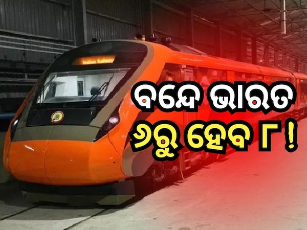 Vande Bharat Express: ଓଡ଼ିଶାରେ ବଢିବ ବନ୍ଦେ ଭାରତ ଏକ୍ସପ୍ରେସ ସଂଖ୍ୟା !